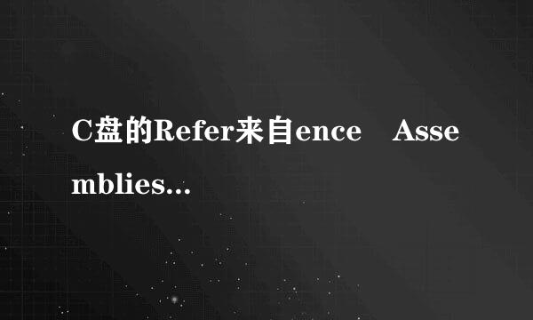 C盘的Refer来自ence Assemblies文件夹是什么？