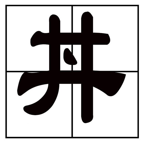 井字加一点念什么？