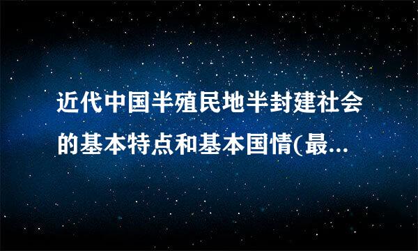 近代中国半殖民地半封建社会的基本特点和基本国情(最基本的国情)是(    )