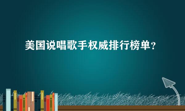 美国说唱歌手权威排行榜单？