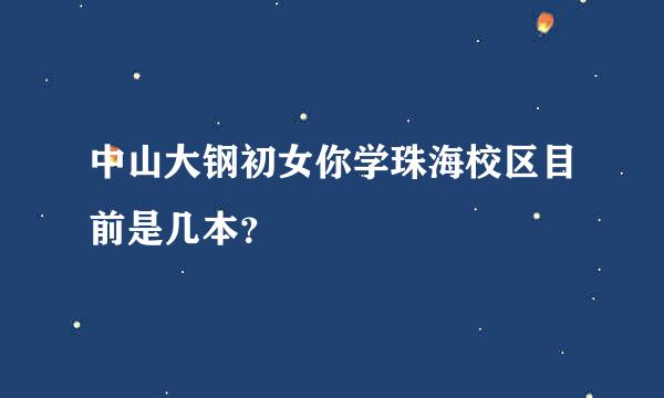 中山大钢初女你学珠海校区目前是几本？