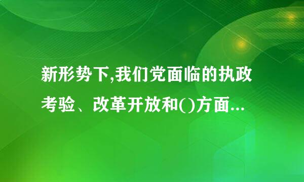 新形势下,我们党面临的执政考验、改革开放和()方面的考验是长期的、复杂的、严峻的。