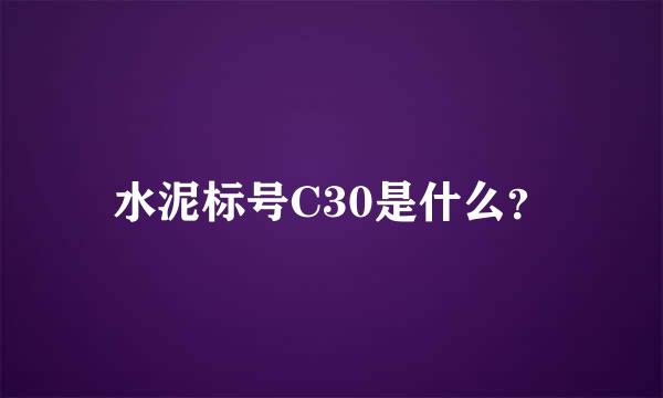 水泥标号C30是什么？