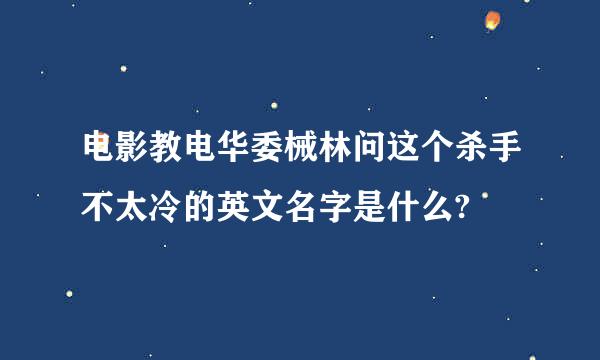 电影教电华委械林问这个杀手不太冷的英文名字是什么?