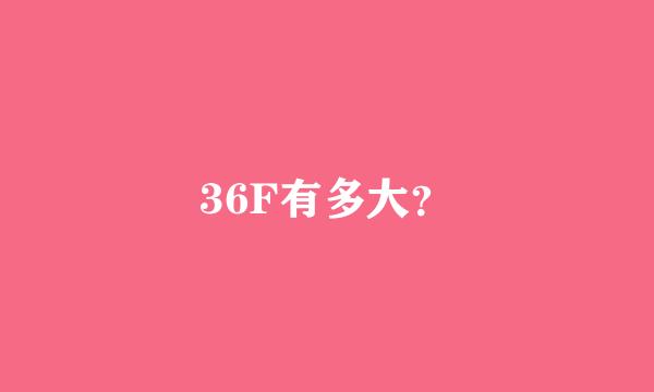 36F有多大？