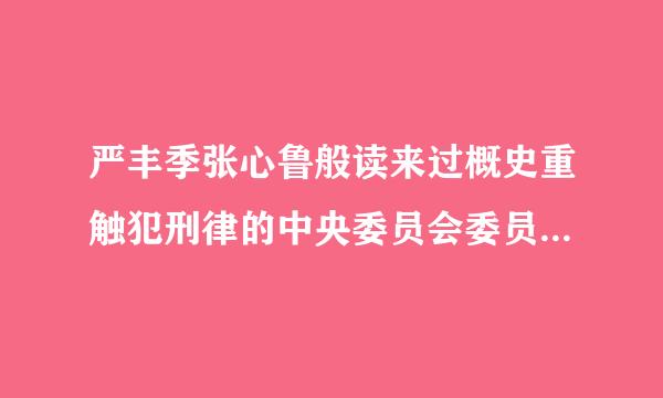 严丰季张心鲁般读来过概史重触犯刑律的中央委员会委员、候补委员，由（）决定开除其党籍。