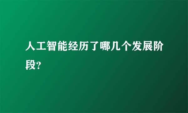 人工智能经历了哪几个发展阶段？