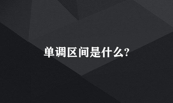 单调区间是什么?