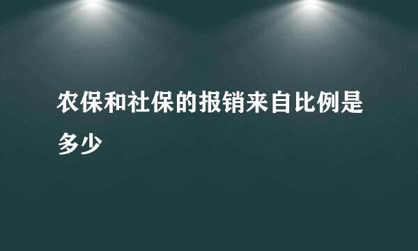 农保和社保的报销来自比例是多少