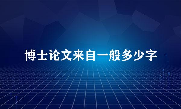 博士论文来自一般多少字