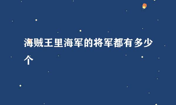 海贼王里海军的将军都有多少个