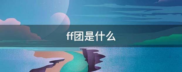 ff团是什么