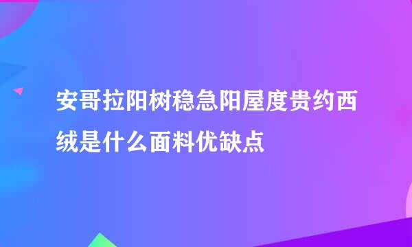 安哥拉阳树稳急阳屋度贵约西绒是什么面料优缺点