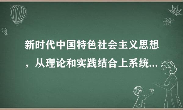 新时代中国特色社会主义思想，从理论和实践结合上系统回答了( )