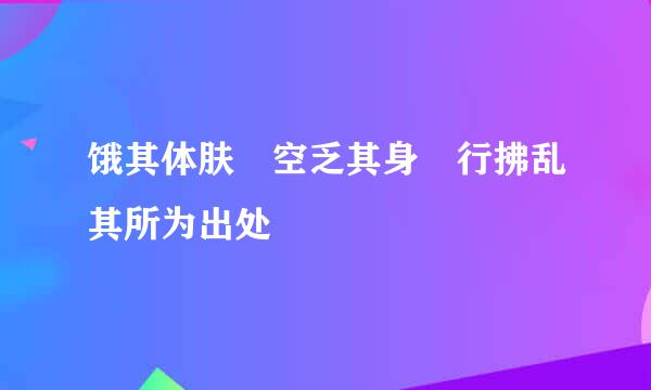 饿其体肤 空乏其身 行拂乱其所为出处