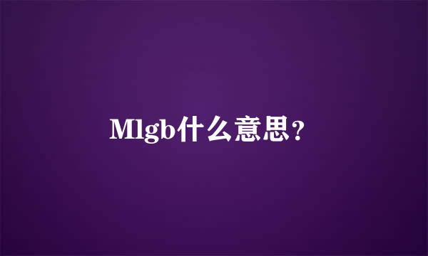 Mlgb什么意思？