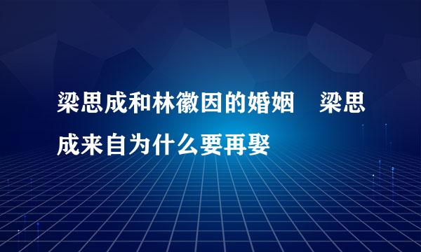 梁思成和林徽因的婚姻 梁思成来自为什么要再娶