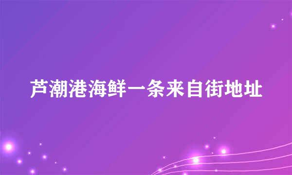 芦潮港海鲜一条来自街地址