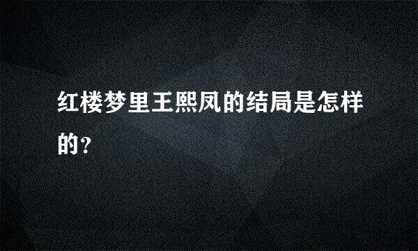 红楼梦里王熙凤的结局是怎样的？