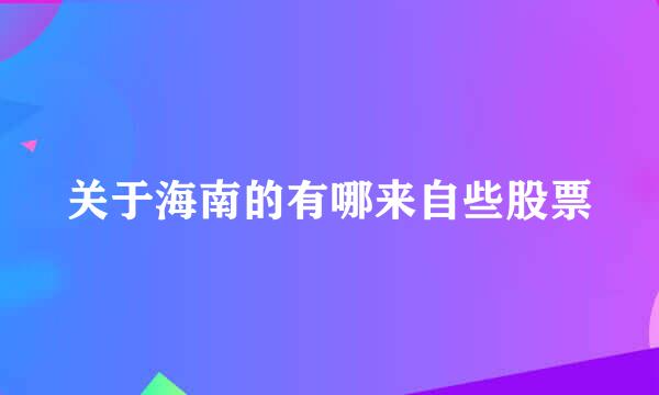 关于海南的有哪来自些股票