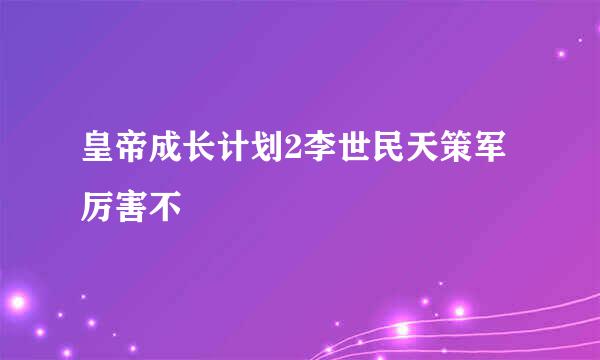 皇帝成长计划2李世民天策军厉害不