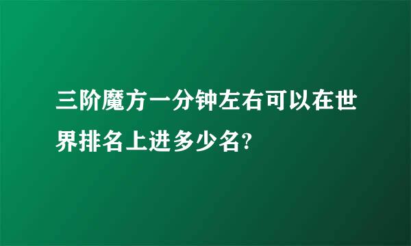 三阶魔方一分钟左右可以在世界排名上进多少名?