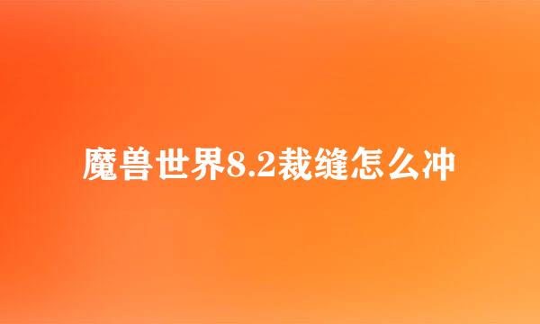 魔兽世界8.2裁缝怎么冲