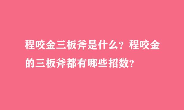 程咬金三板斧是什么？程咬金的三板斧都有哪些招数？