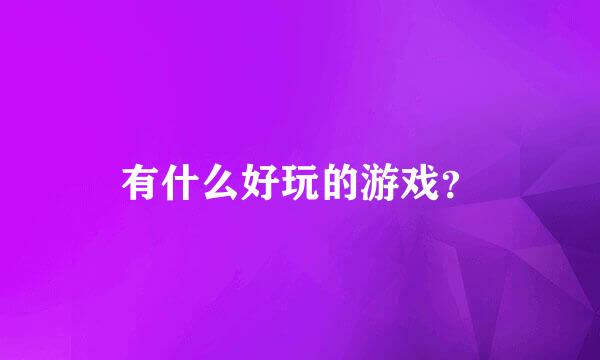 有什么好玩的游戏？