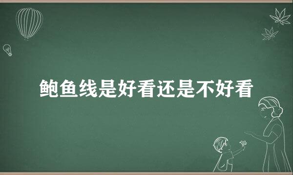 鲍鱼线是好看还是不好看