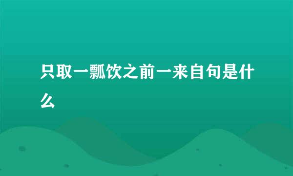 只取一瓢饮之前一来自句是什么