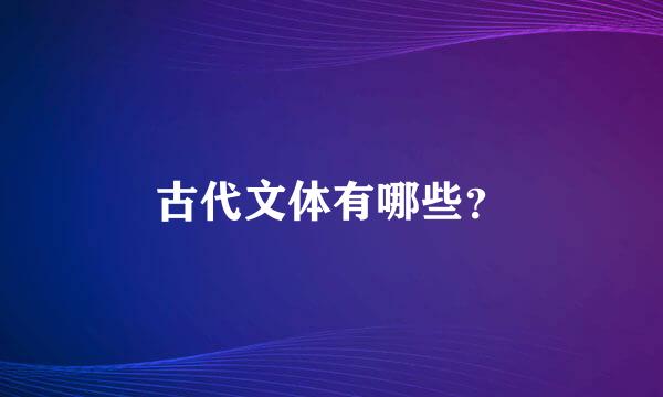 古代文体有哪些？