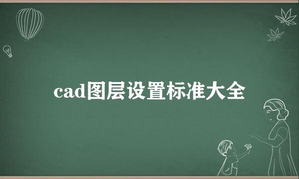 cad图层设置标准大全