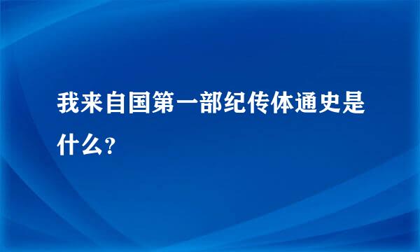 我来自国第一部纪传体通史是什么？