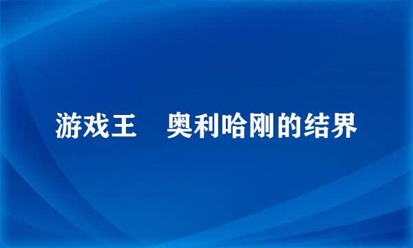 游戏王 奥利哈刚的结界