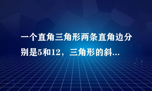 一个直角三角形两条直角边分别是5和12，三角形的斜边多长？