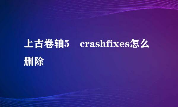 上古卷轴5 crashfixes怎么删除