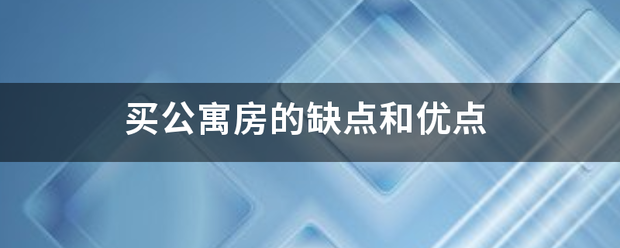 买公寓房来自的缺点和优点