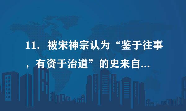 11．被宋神宗认为“鉴于往事，有资于治道”的史来自书是（  ）