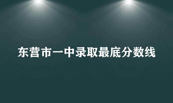 东营市一中录取最底分数线