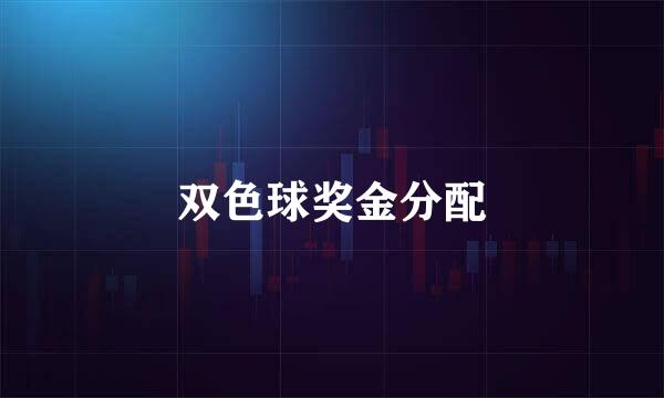 双色球奖金分配