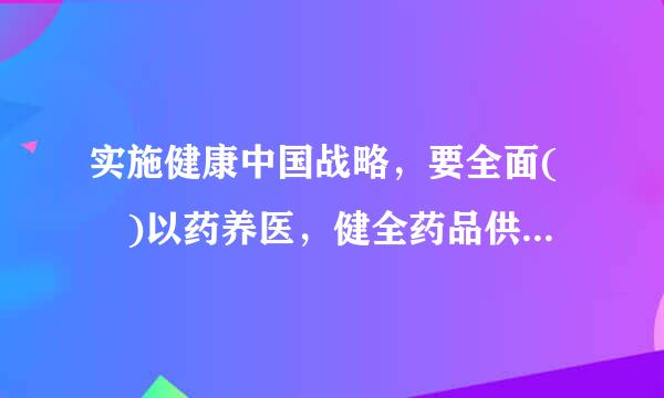 实施健康中国战略，要全面( )以药养医，健全药品供应保障制度。A.重视B.改革C.鼓励D.取消