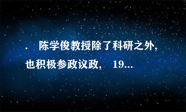 . 陈学俊教授除了科研之外,也积极参政议政, 1993 年,他在政协八届一次会议上,做了( )的发言。