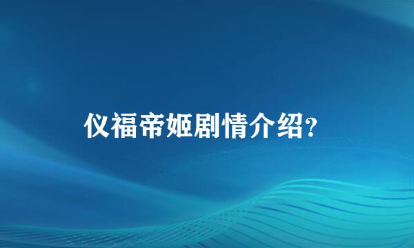 仪福帝姬剧情介绍？