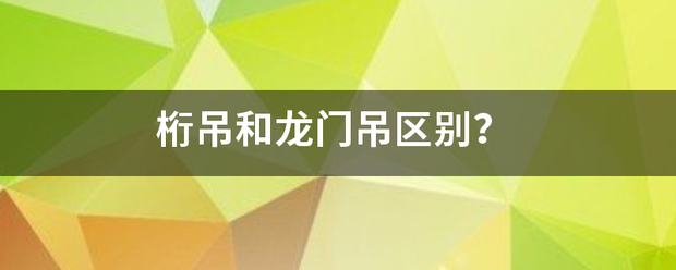 桁改吊和龙门吊区别？