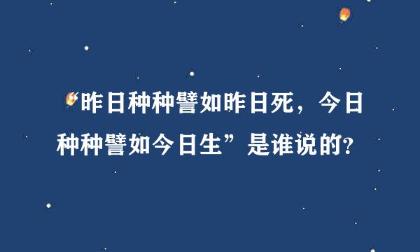 “昨日种种譬如昨日死，今日种种譬如今日生”是谁说的？