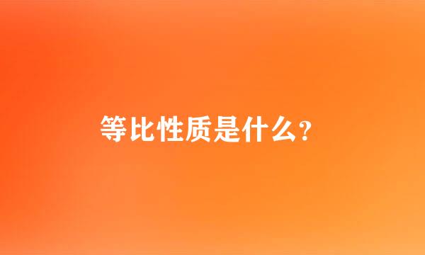 等比性质是什么？