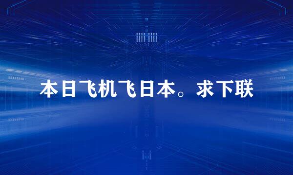 本日飞机飞日本。求下联