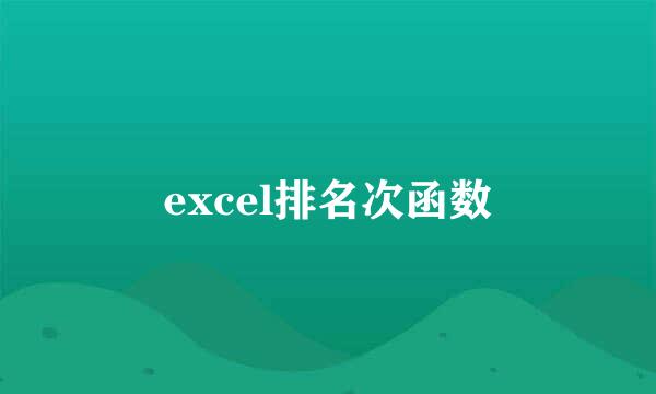 excel排名次函数