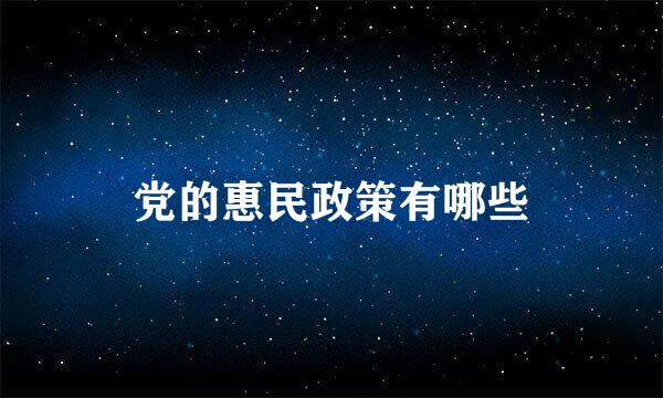 党的惠民政策有哪些